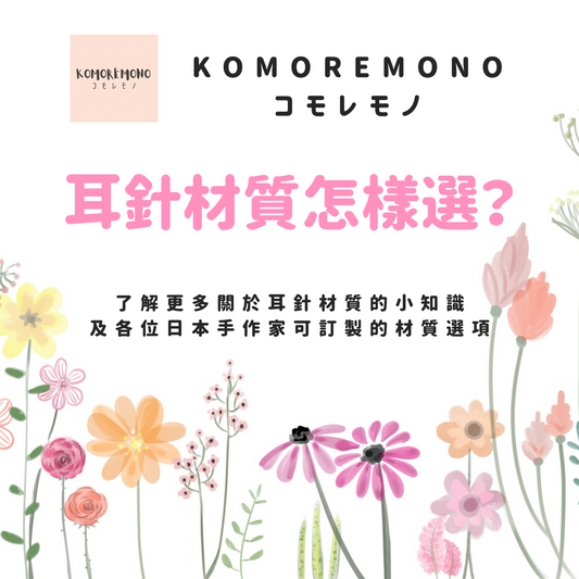 耳針材質怎樣選?