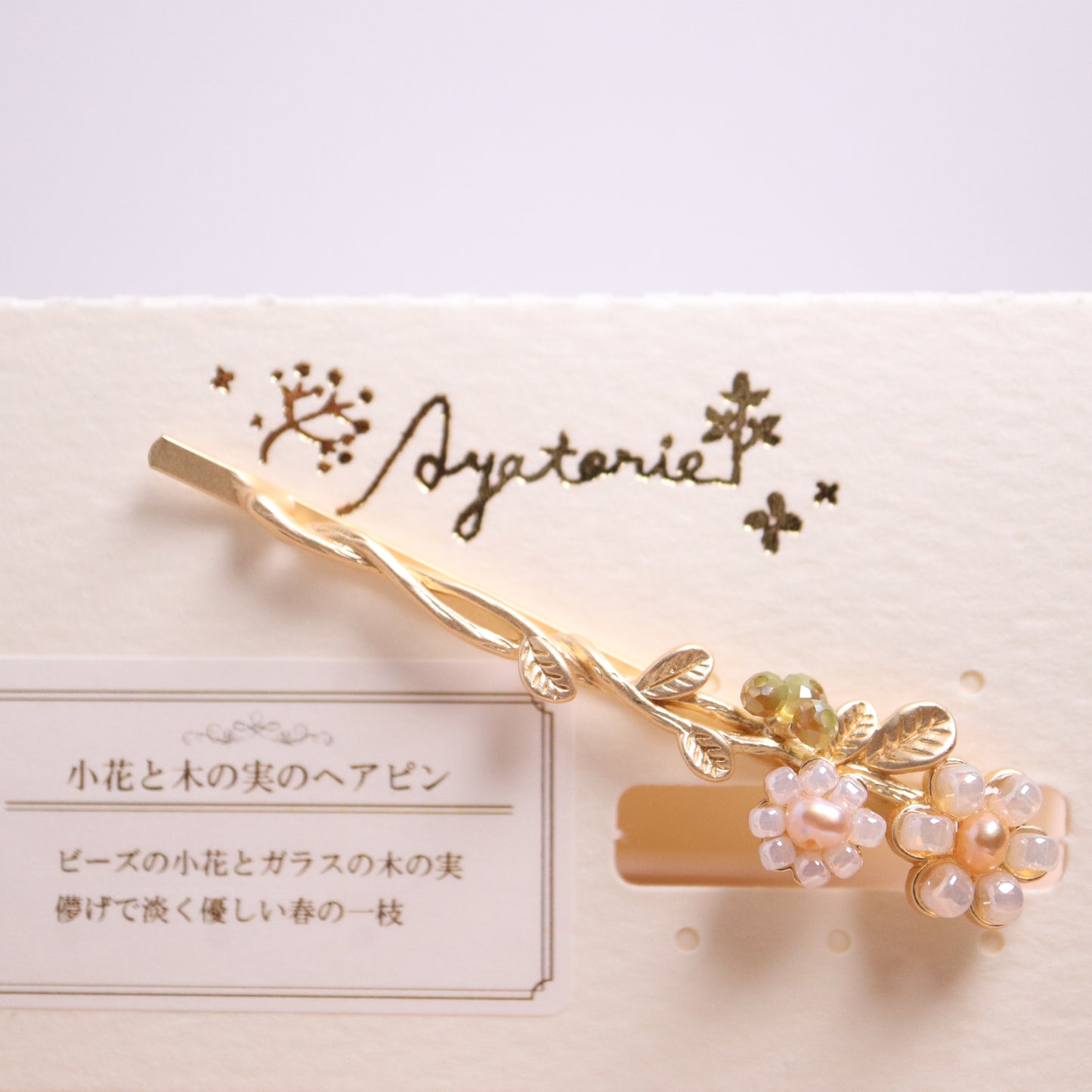 日本製 Ayatorie 小花與樹的果實系列(耳夾/手鐲/髮夾/戒指/耳環)